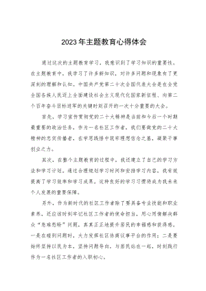 社区党员干部学习2023年第二批主题教育心得体会(五篇).docx