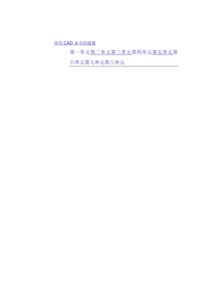 CAD入门学习-CAD基础-快捷键.docx