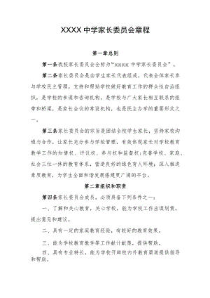 中学家长委员会章程.docx