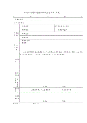 房地产公司承建商合格供方考察表（附表）.docx