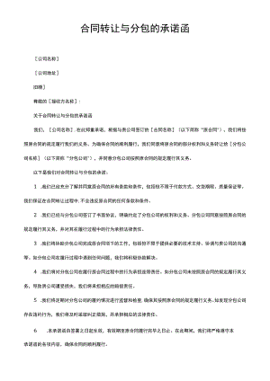 合同转让与分包的承诺函.docx