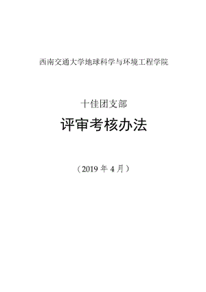 西南交通大学地球科学与环境工程学院十佳团支部评审考核办法.docx
