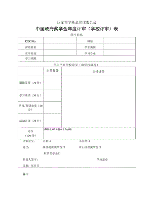 中国政府奖学金年度评审（学校评审表）.docx