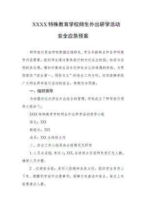 特殊教育学校师生外出研学活动安全应急预案.docx