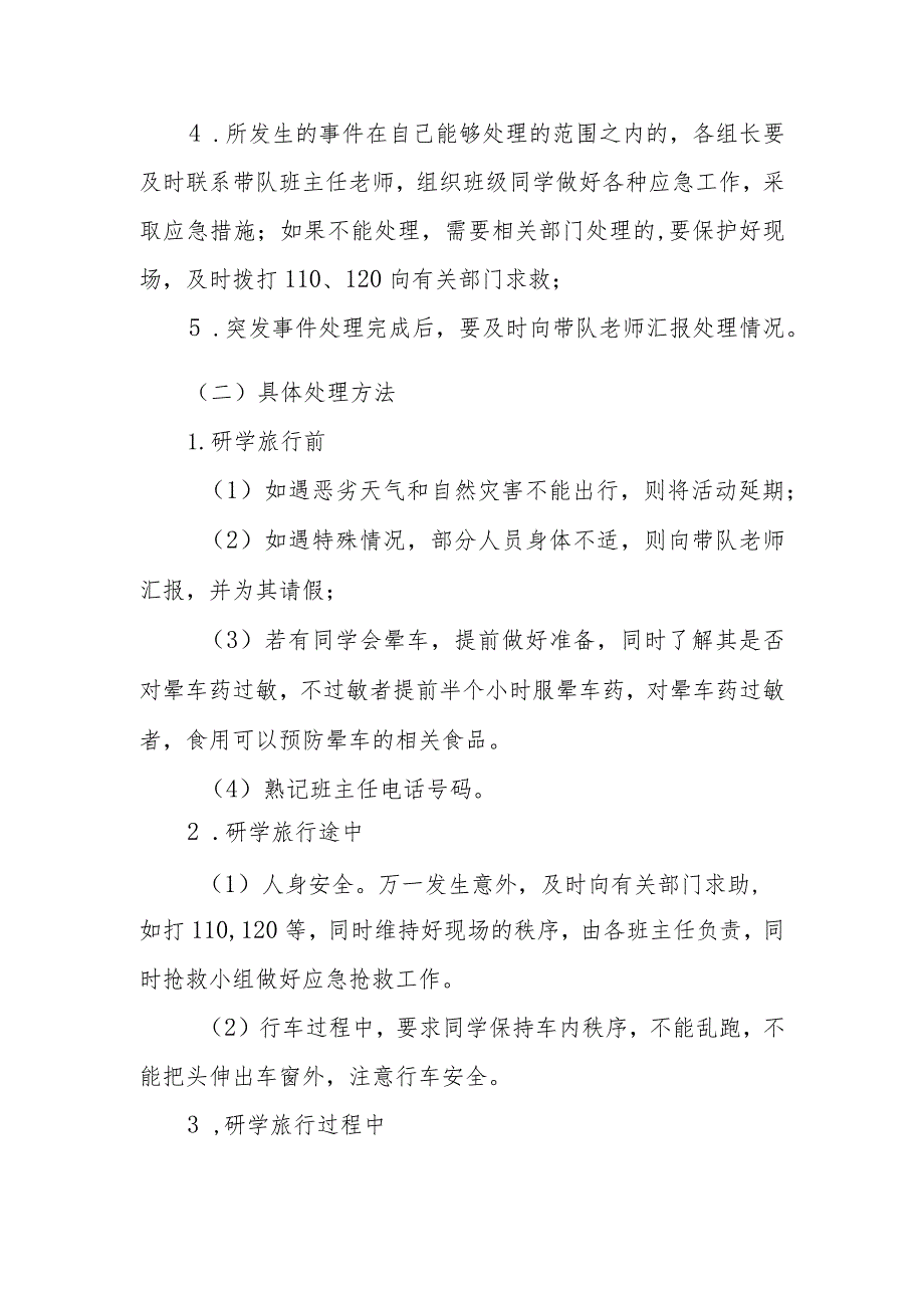 特殊教育学校师生外出研学活动安全应急预案.docx_第3页