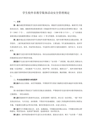 学生校外非教学集体活动安全管理规定.docx