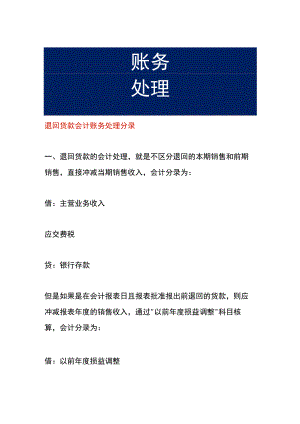 退回货款会计账务处理分录.docx