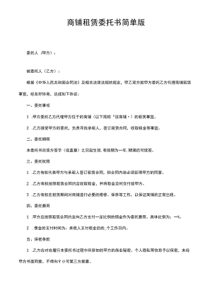 商铺租赁委托书简单版.docx