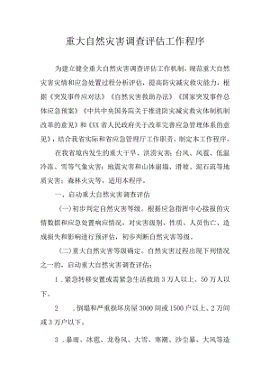 重大自然灾害调查评估工作程序.docx