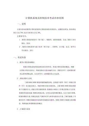 计算机系统及控制技术考试内容范围.docx