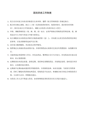 医院药房工作制度.docx