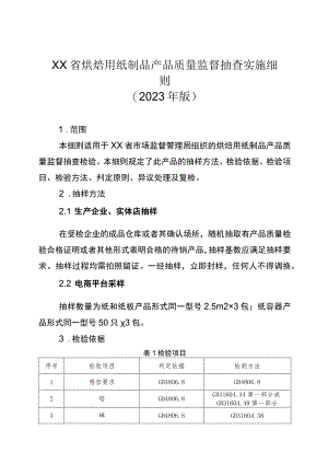 烘焙用纸制品省级监督抽查实施细则（2023年版）.docx