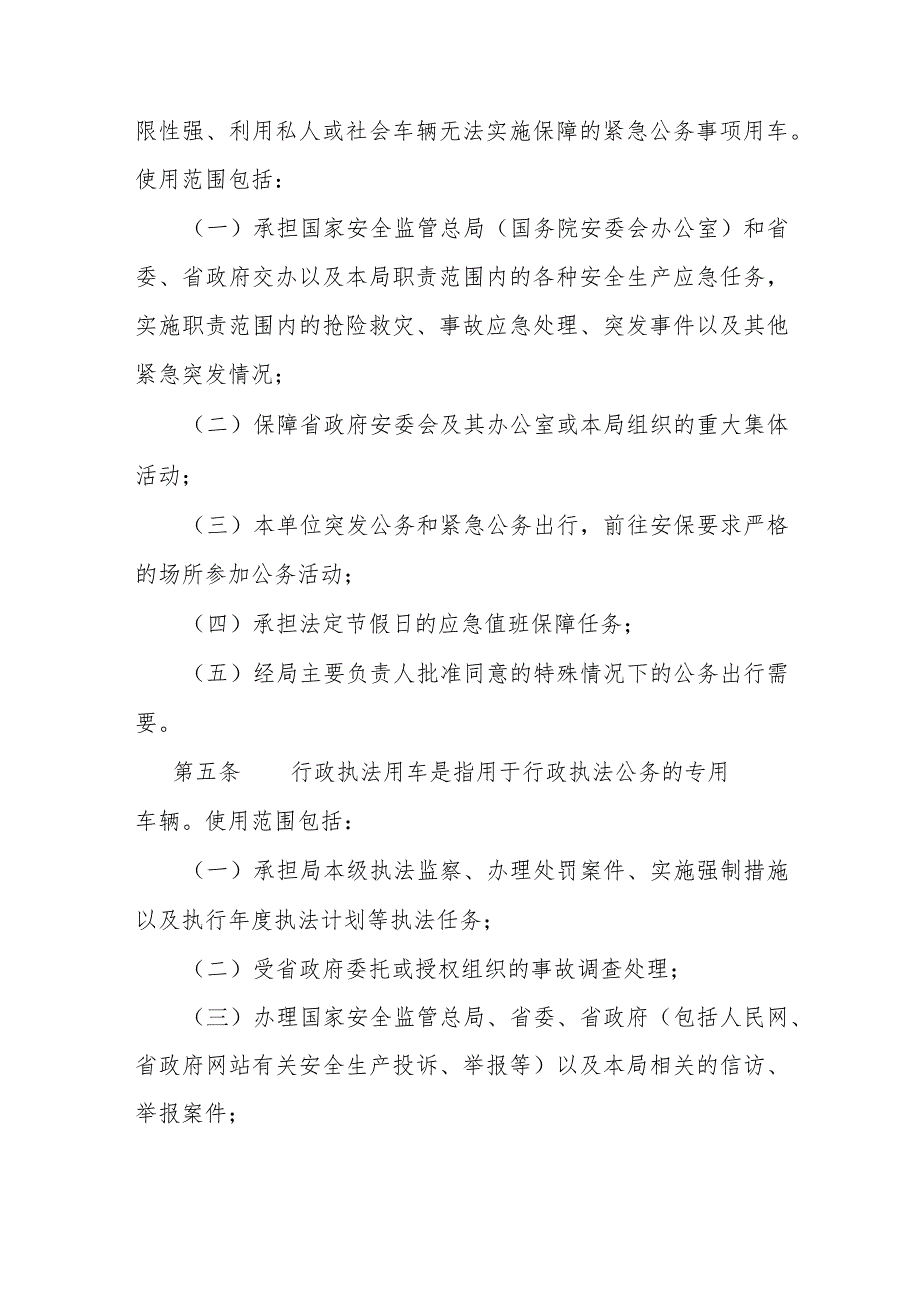 安全生产监督管理公务用车使用管理暂行规定.docx_第2页
