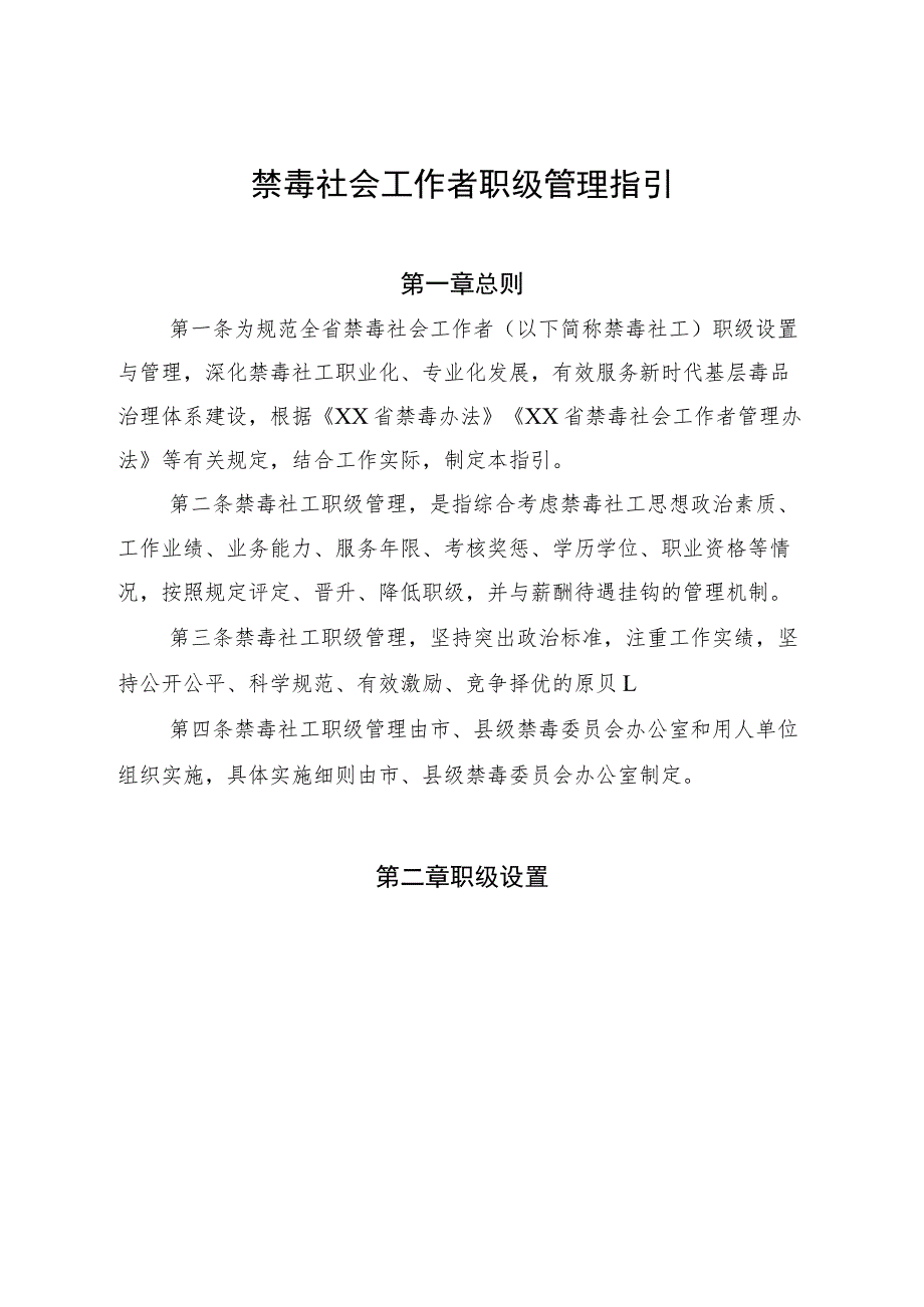 禁毒社会工作者职级管理指引.docx_第1页