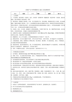 房地产公司外墙抹灰土建工艺标准指引.docx