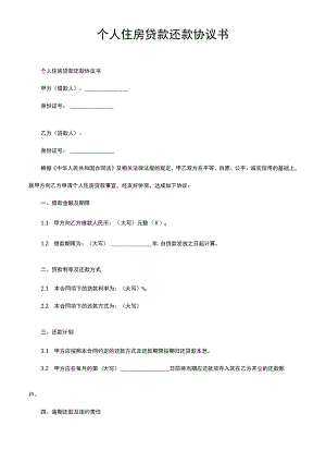 个人住房贷款还款协议书.docx