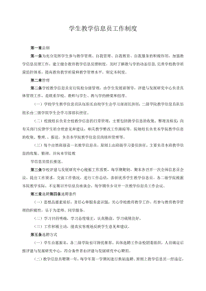 学生教学信息员工作制度.docx