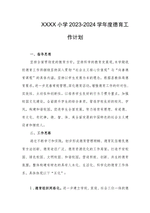 小学2023--2024学年度德育工作计划.docx