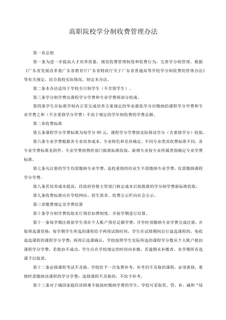 高职院校学分制收费管理办法.docx_第1页