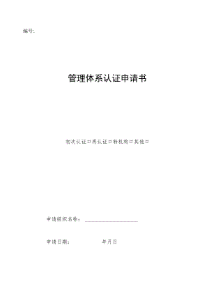 管理体系认证申请书.docx