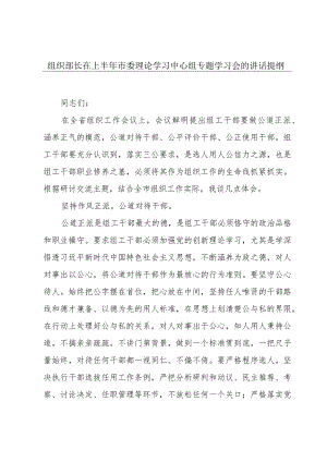 组织部长在上半年市委理论学习中心组专题学习会的讲话提纲.docx