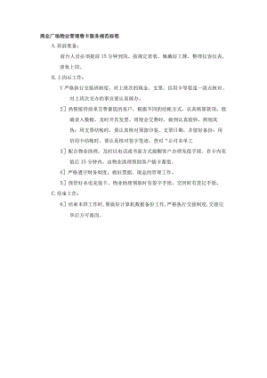 商业广场物业管理售卡服务规范标准.docx