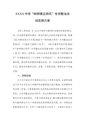 中学“树师德正师风”专项整治活动实施方案.docx