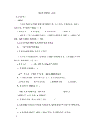 《市场营销》——第五章 市场细分与定位 练习与思考.docx