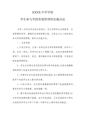 中学学校学生参与学校常规管理的实施办法.docx