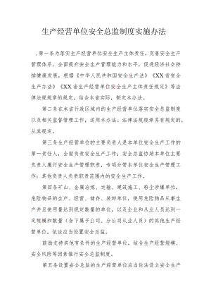 省生产经营单位安全总监制度实施办法.docx