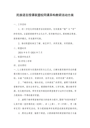 民族语言授课联盟校同课异构教研活动方案.docx