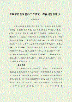 开展家庭医生签约工作情况、存在问题及建议（最新分享）.docx