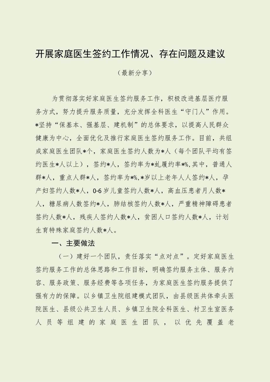 开展家庭医生签约工作情况、存在问题及建议（最新分享）.docx_第1页