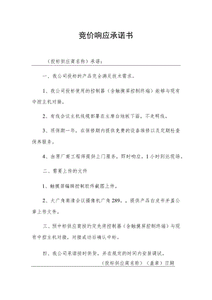 竞价响应承诺书.docx