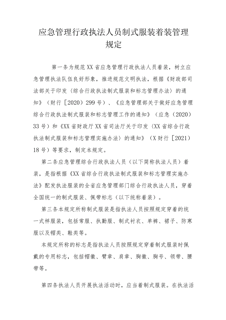 应急管理行政执法人员制式服装着装管理规定.docx_第1页