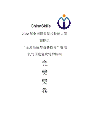 高职组“金属冶炼与设备检修”赛项赛题及评分标准完整版包括附件-2022年全国职业院校技能大赛赛项正式赛卷.docx