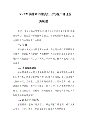 供排水有限责任公司客户经理服务制度.docx