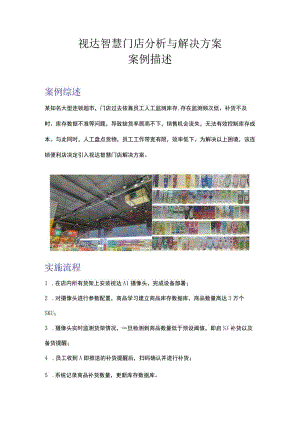 视达智慧门店分析与解决方案案例描述.docx