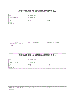 药物临床试验专用处方.docx