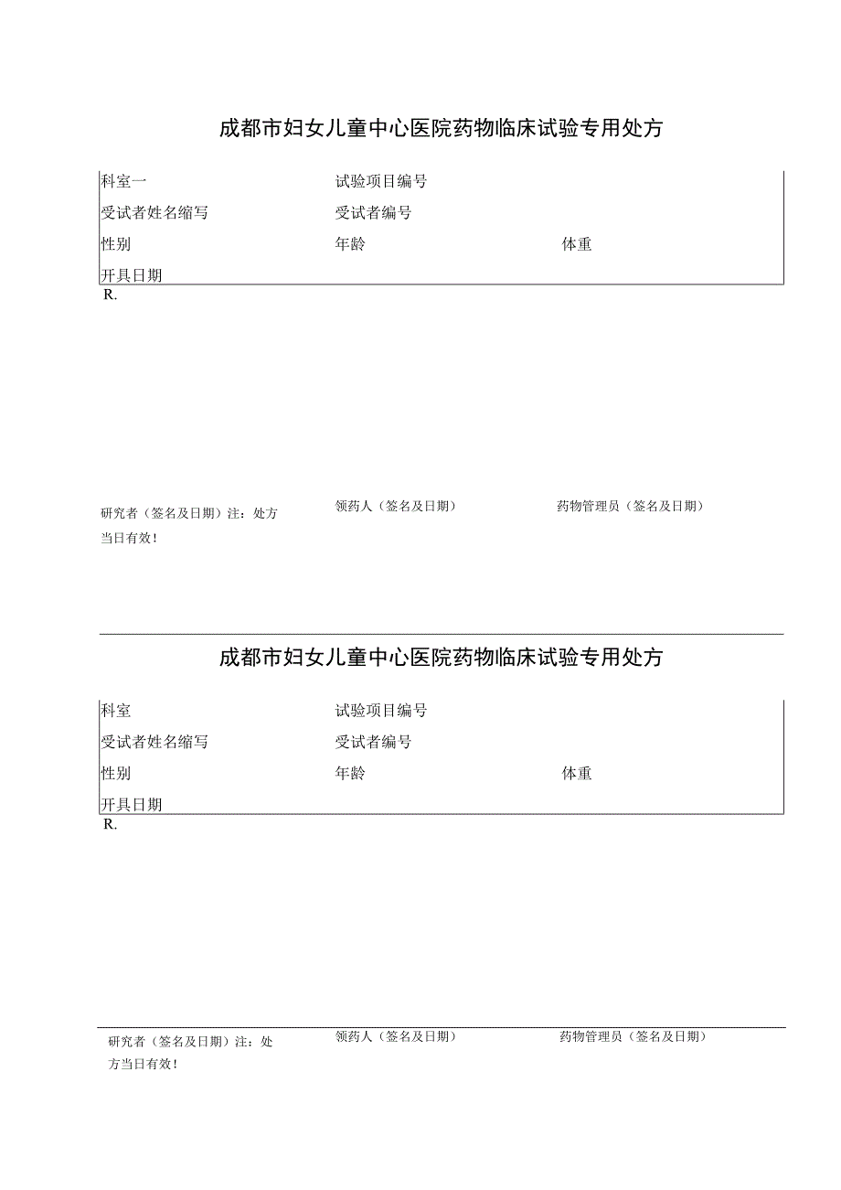 药物临床试验专用处方.docx_第1页