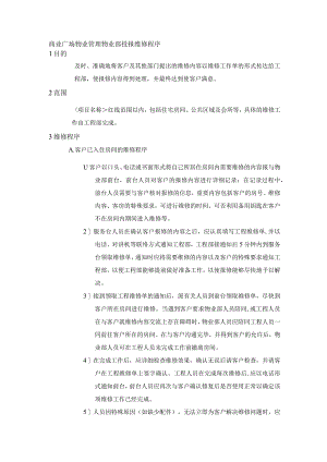 商业广场物业管理物业部投报维修程序.docx