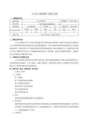 土木工程材料课程教学大纲.docx