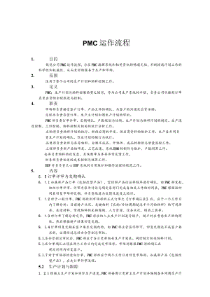 公司PMC运作流程不断提高计划工作的科学性和权威性.docx