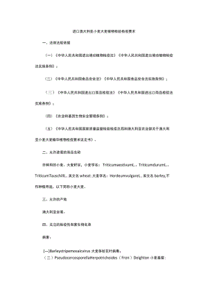 进口澳大利亚小麦大麦植物检验检疫要求.docx
