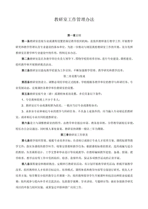 教研室工作管理办法.docx