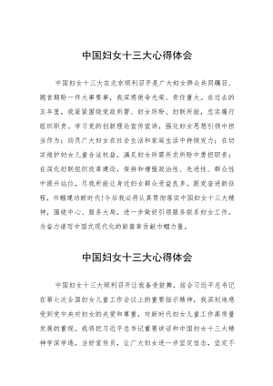2023年关于中国妇女第十三次全国代表大会的心得体会26篇.docx