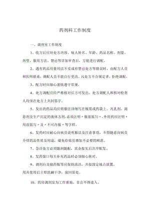 药剂科工作制度.docx