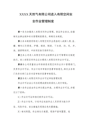 天然气有限公司进入有限空间安全作业管理制度.docx