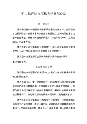 矿山救护队标准化考核管理办法.docx