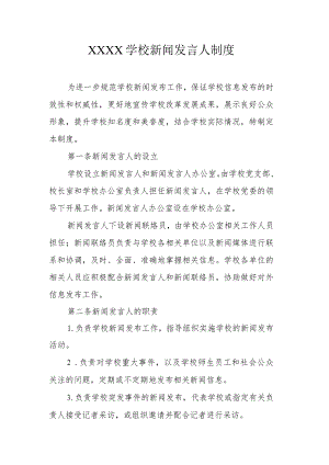 学校新闻发言人制度.docx